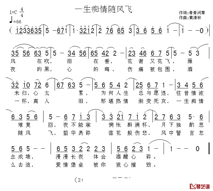 一生痴情随风飞简谱_青青河草词/黄清林曲