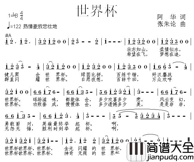 世界杯简谱_阿华词/张朱论曲