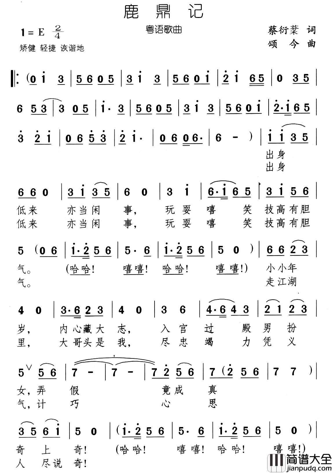 鹿鼎记简谱_蔡衍棻词_颂今曲吕念祖_