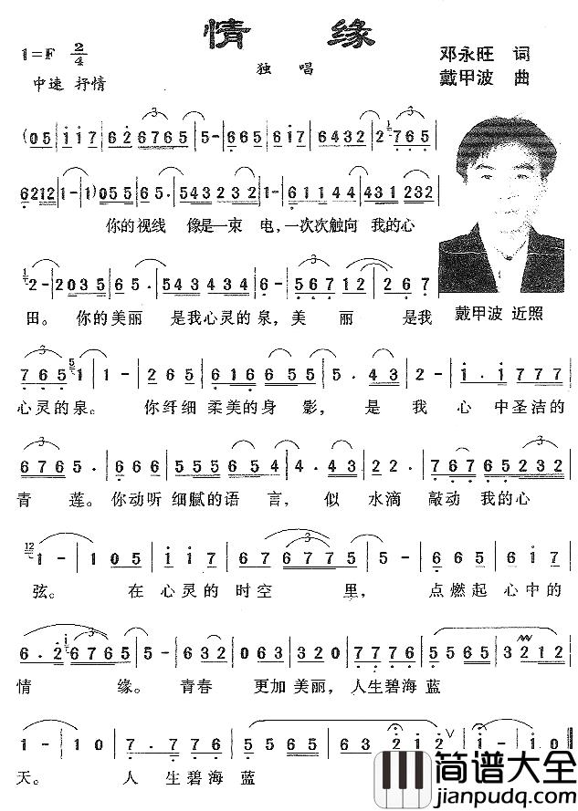 情缘简谱_邓永旺词_戴甲波曲