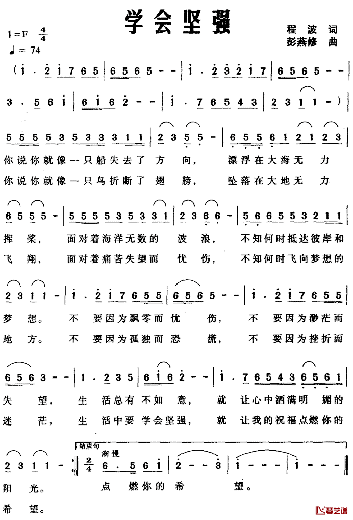 学会坚强简谱_程波词_彭燕修曲
