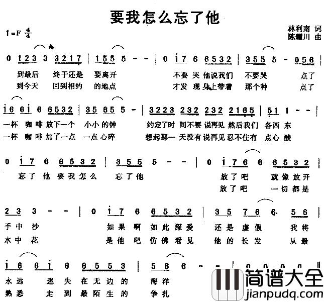 要我怎么忘了他简谱_林利南词/陈耀川曲