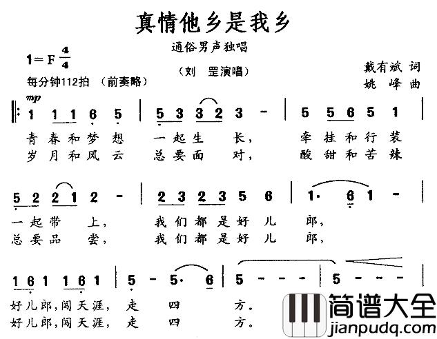 真情他乡是我乡简谱_戴有斌词/姚峰曲刘罡_