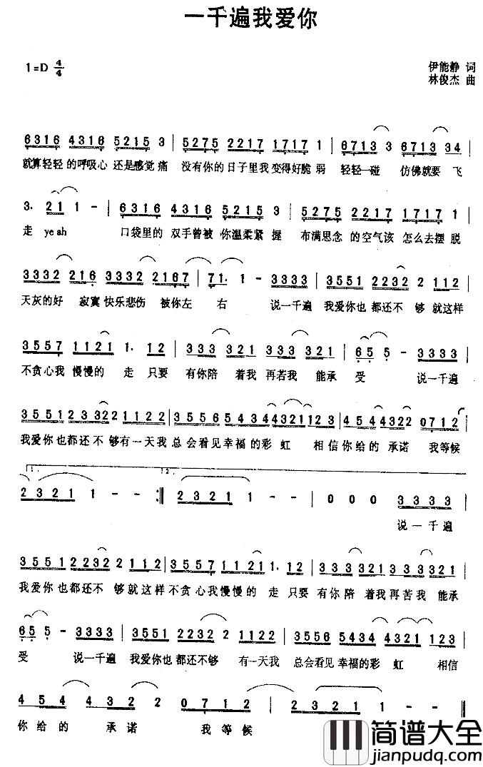 一千遍我爱你简谱_伊能静词/林俊杰曲