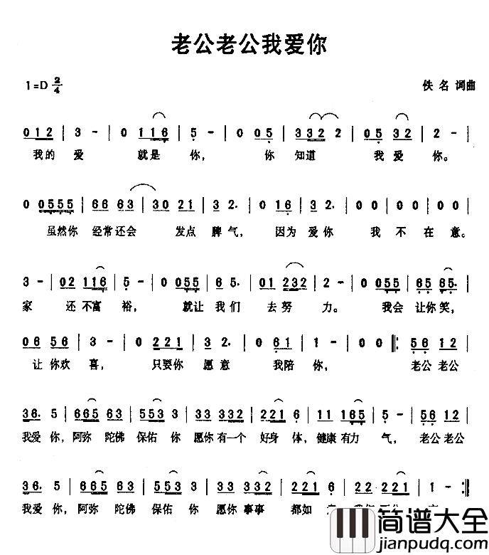 老公老公我爱你简谱_
