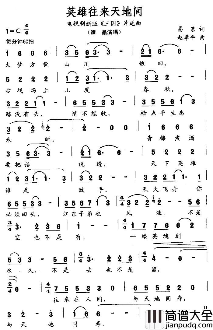 英雄往来天地间简谱_谭晶演唱