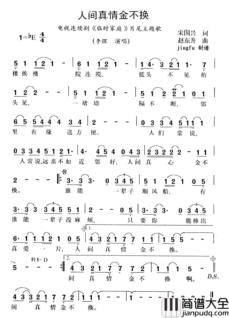 人间真情金不换简谱_电视剧_临时家庭_片尾主题歌李煜_