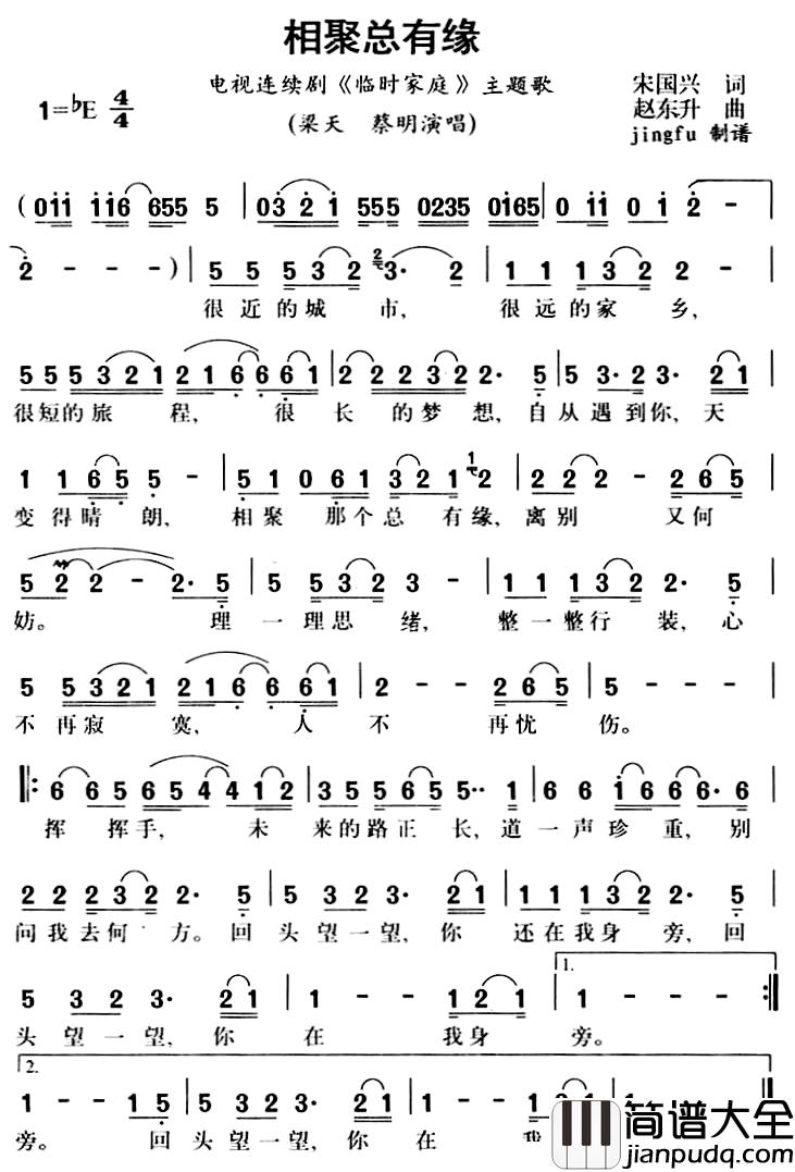 相聚总有缘简谱_电视剧_临时家庭_主题歌梁天、蔡明_