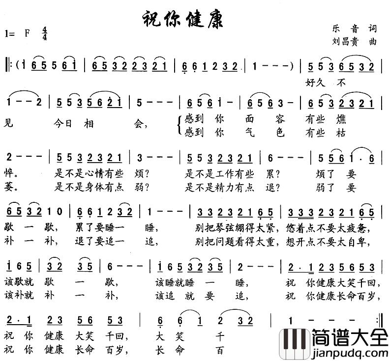祝你健康简谱_乐音词_刘昌贵曲