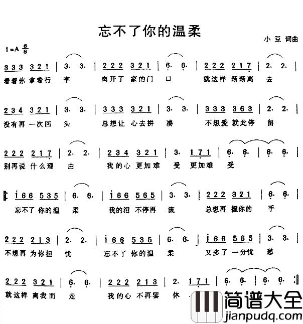 忘不了你的温柔简谱_小豆词/小豆曲