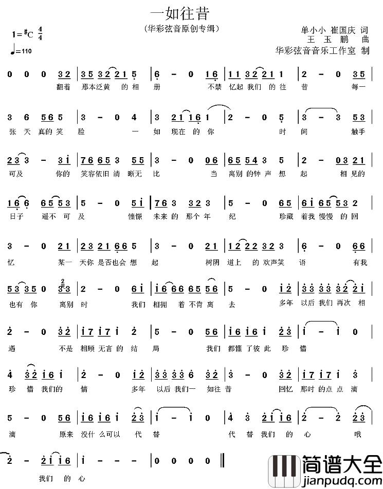 一如往昔简谱_单小小_崔国庆词_王玉鹏曲王玉鹏_