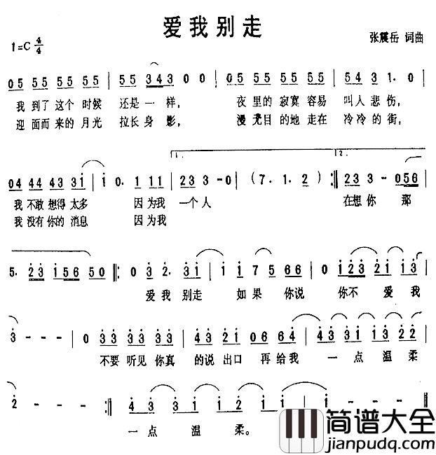 爱我别走简谱_张震岳词/张震岳曲