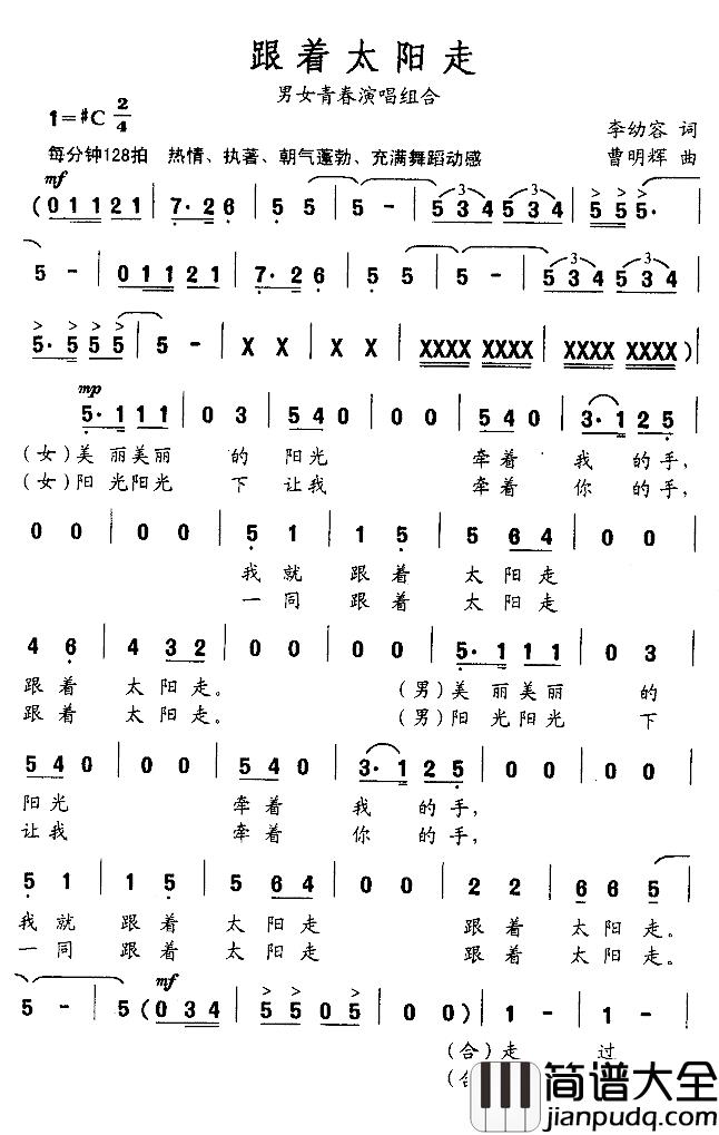 跟着太阳走简谱_李幼容词_曹明辉曲