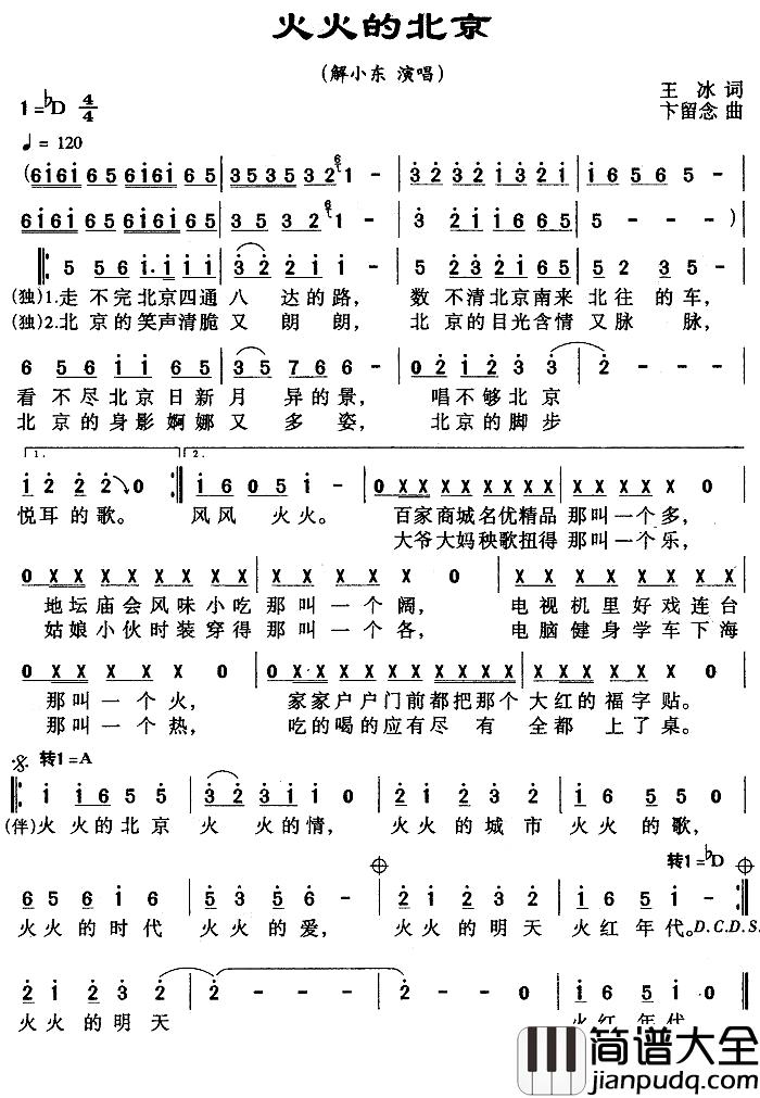 火火的北京简谱_王冰词/卞留念曲解晓东_