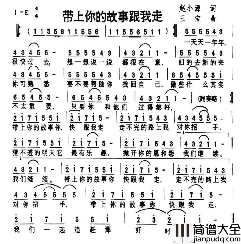 带上你的故事跟我走简谱_赵小源词/三宝曲