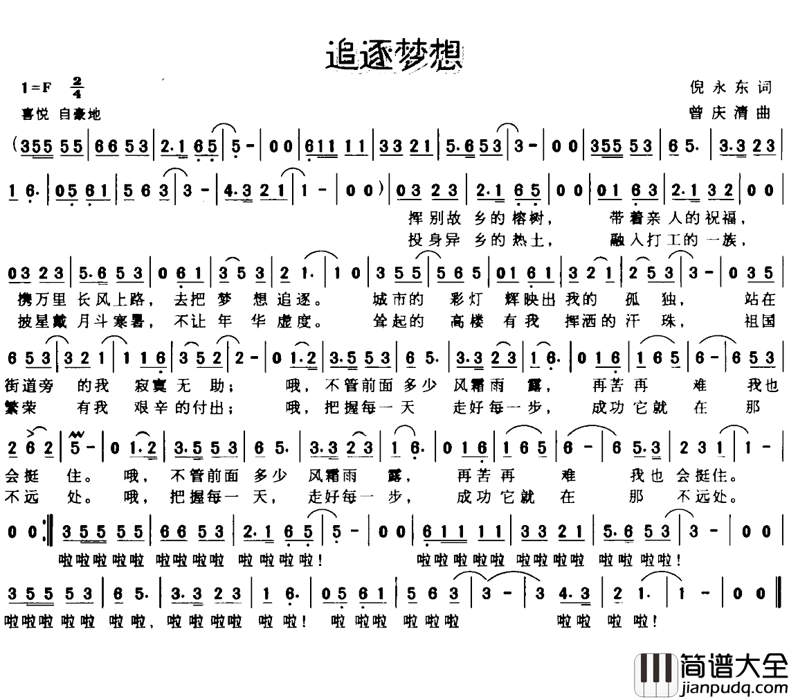 追逐梦想简谱_倪永东词_曾庆清曲
