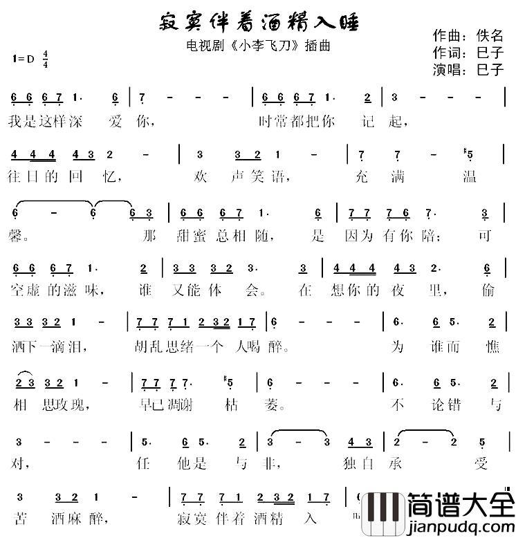 寂寞伴着酒精入睡简谱_电视剧_小李飞刀_插曲巳子_