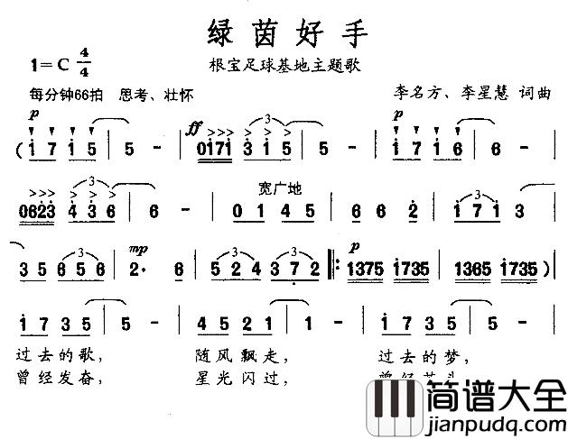 绿茵好手简谱_根宝足球基地主题歌