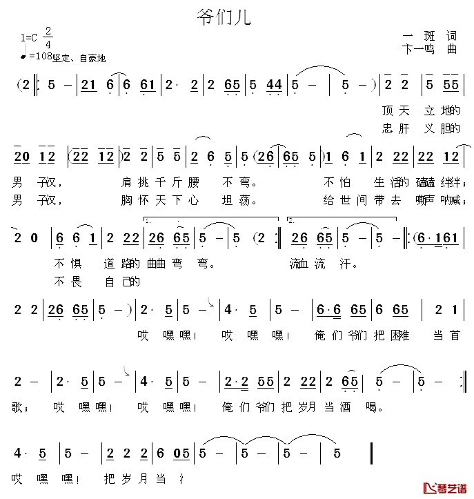 爷们儿简谱_一斑词_卞一鸣曲