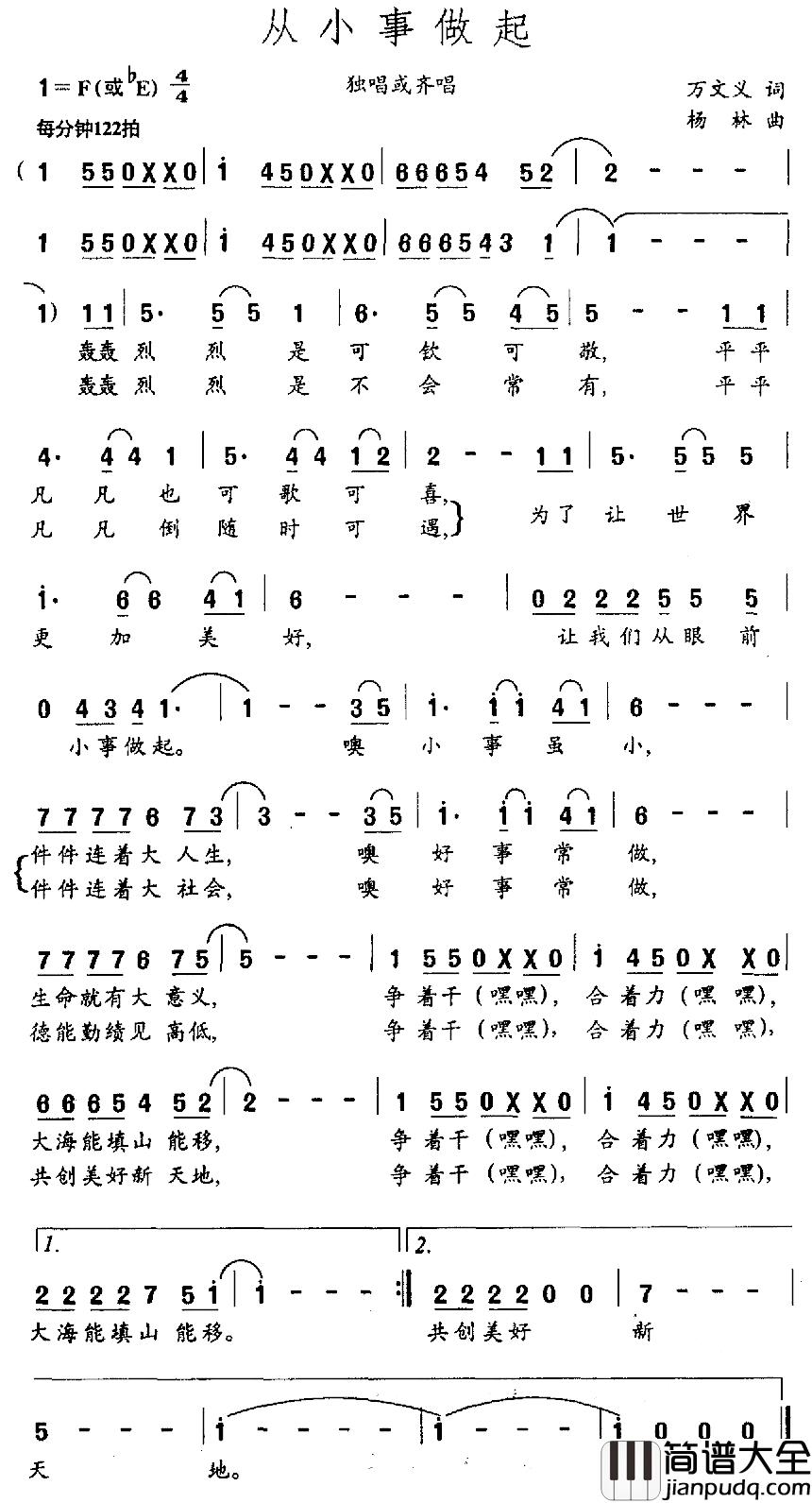 从小事做起简谱_万文义词/杨林曲