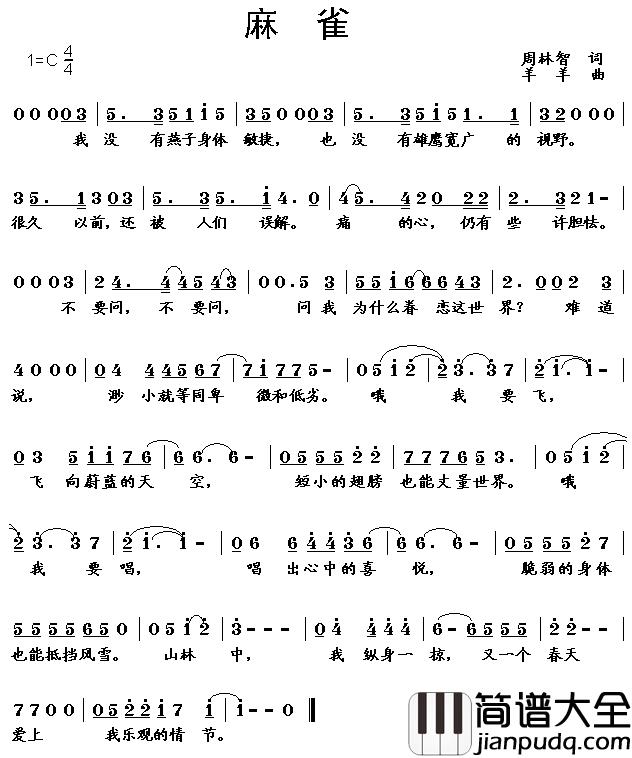 麻雀简谱_周林智词_羊羊曲董潇强_
