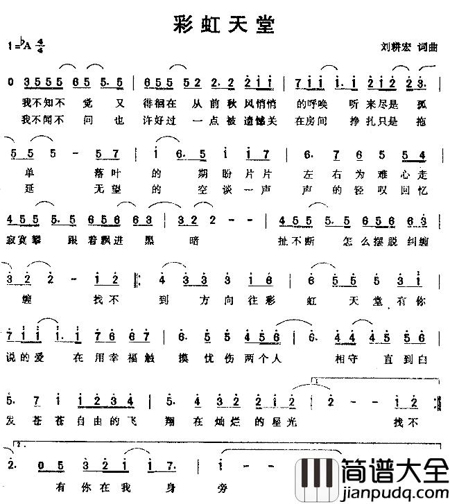 彩虹天堂简谱_刘耕宏词曲