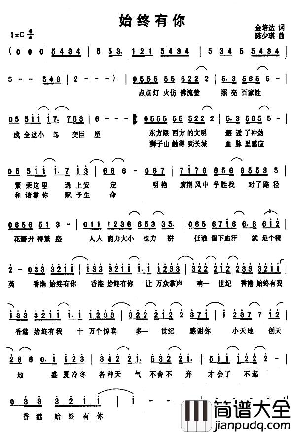 始终有你简谱_金培达词_陈少琪曲