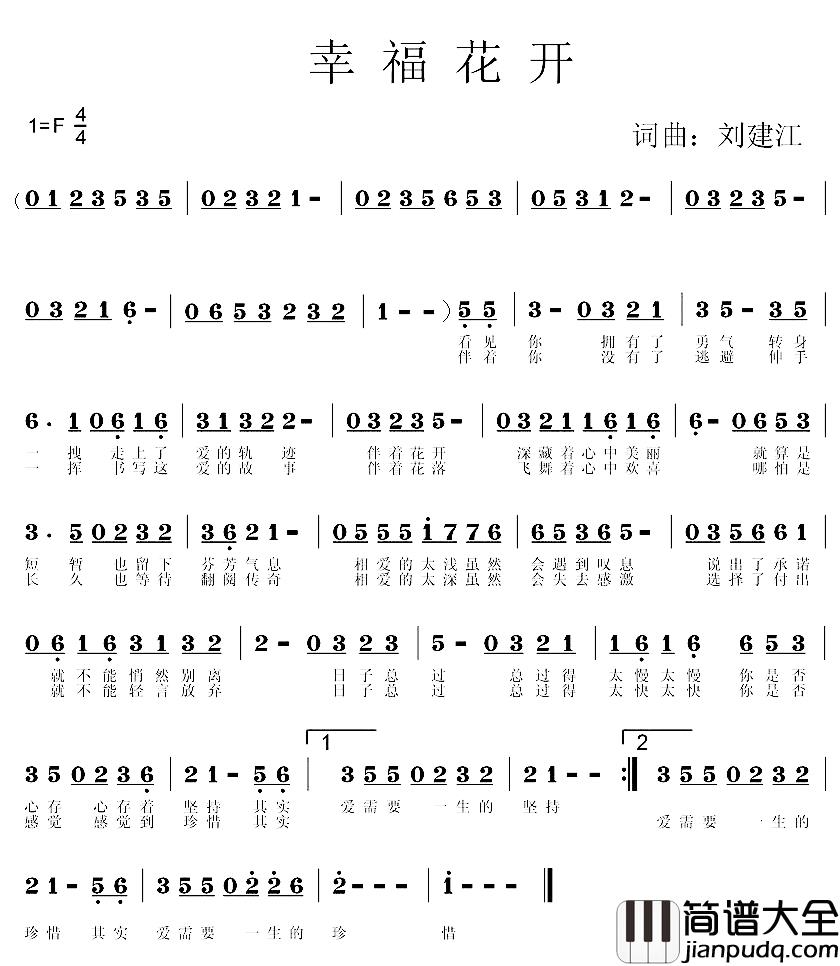 幸福花开简谱_刘建江词曲