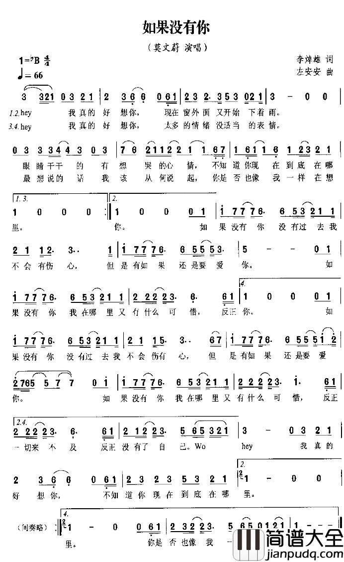 如果没有你简谱_李焯雄词_左安安曲莫文蔚_