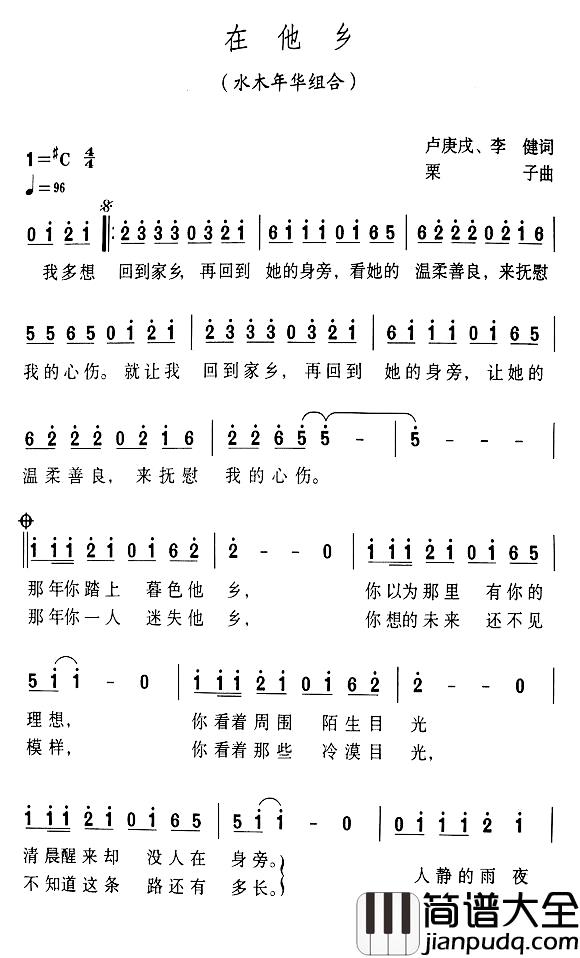 在他乡简谱_卢庚戍词_栗子曲水木年华组合_