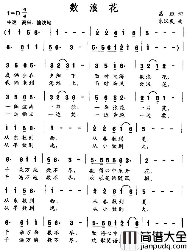 数浪花简谱_葛逊词_朱汉民曲