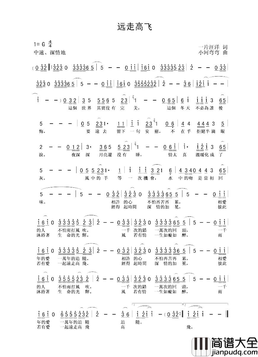 远走高飞简谱_一片汪洋词_小河弯弯曲