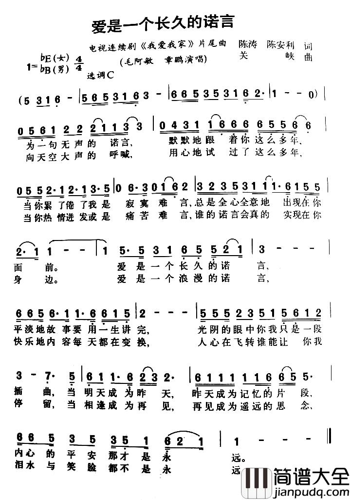 爱是一个长久的诺言简谱_电视剧_我爱我家_片尾曲毛阿敏章鹏_