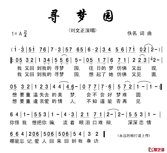 寻梦园简谱_刘文正_