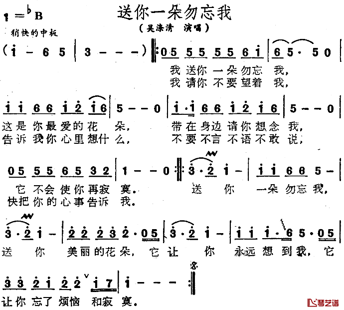 送你一朵勿忘我简谱_吴涤清_