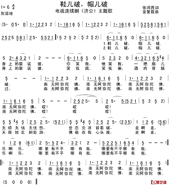 鞋儿破帽儿破简谱_电视剧_济公_主题歌何纪光_