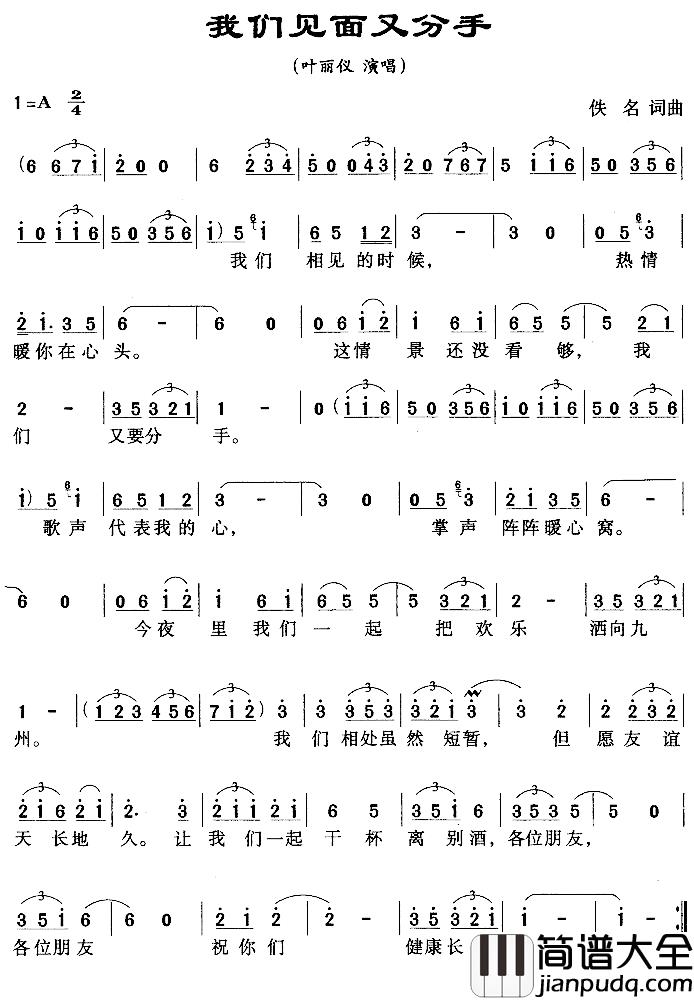 我们见面又分手简谱_叶丽仪_