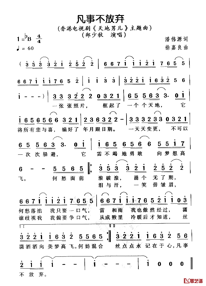 凡事不放弃简谱_电视剧_天地男儿_主题曲郑少秋_