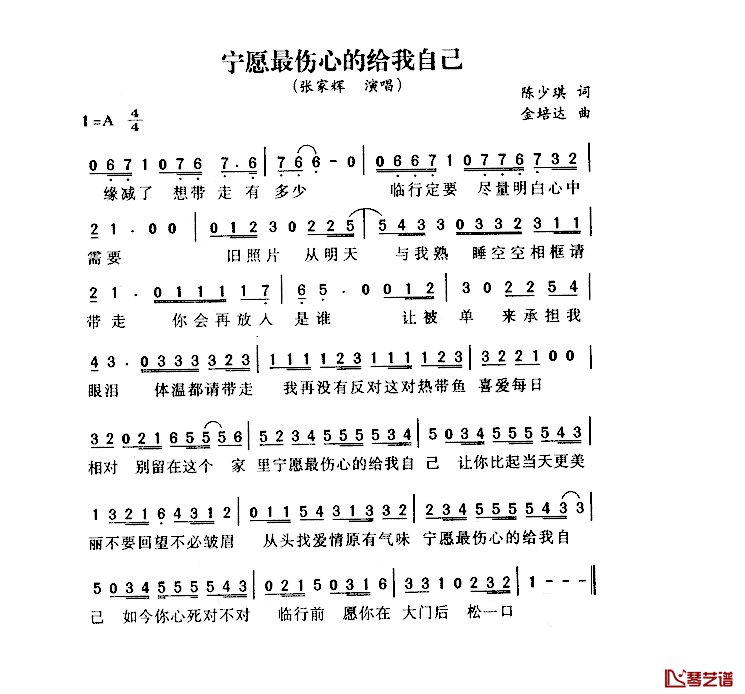 宁愿最伤心的给我自己简谱_陈少琪词/金培达曲张家辉_