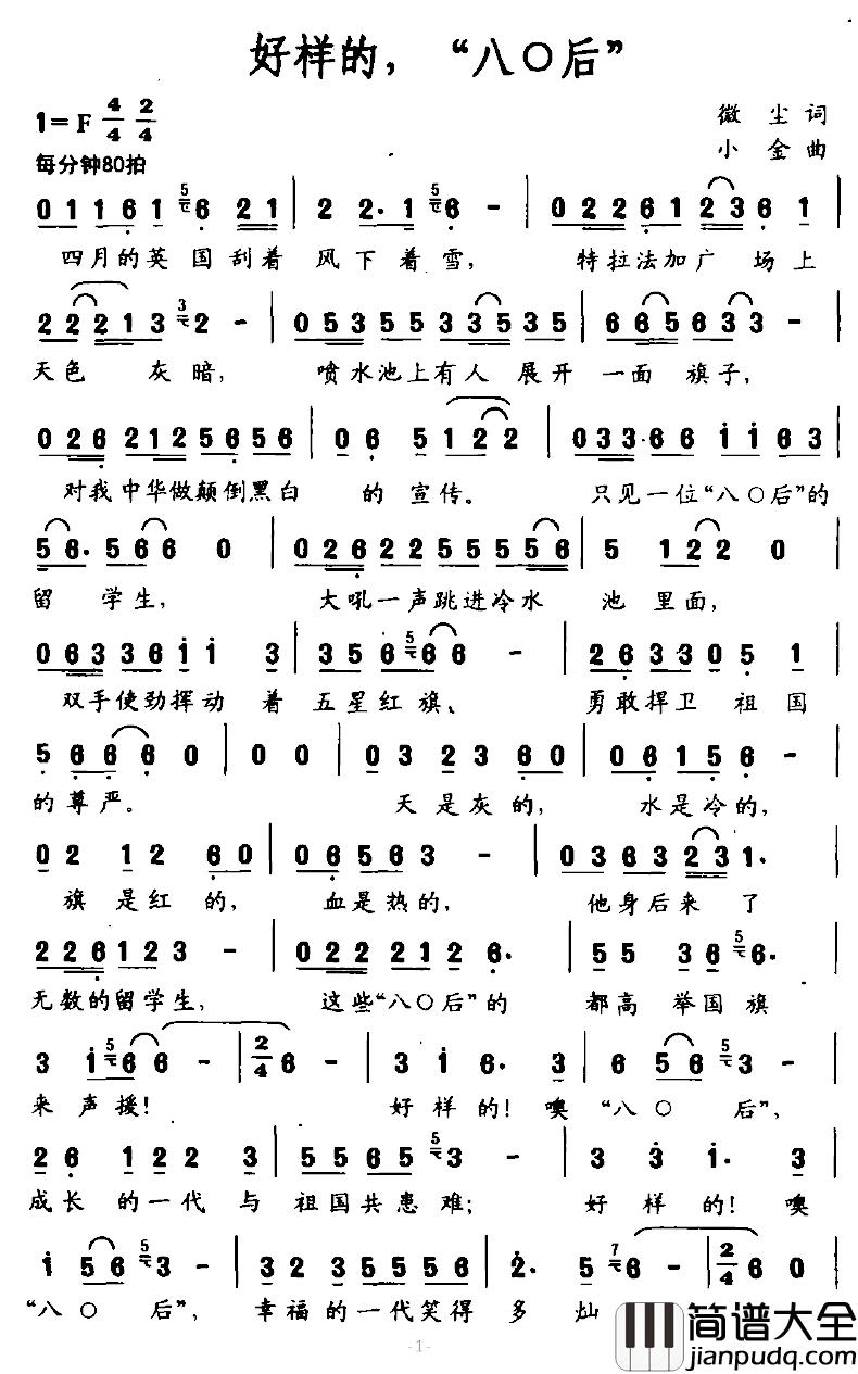 好样的_80后简谱_徽尘词/小金曲