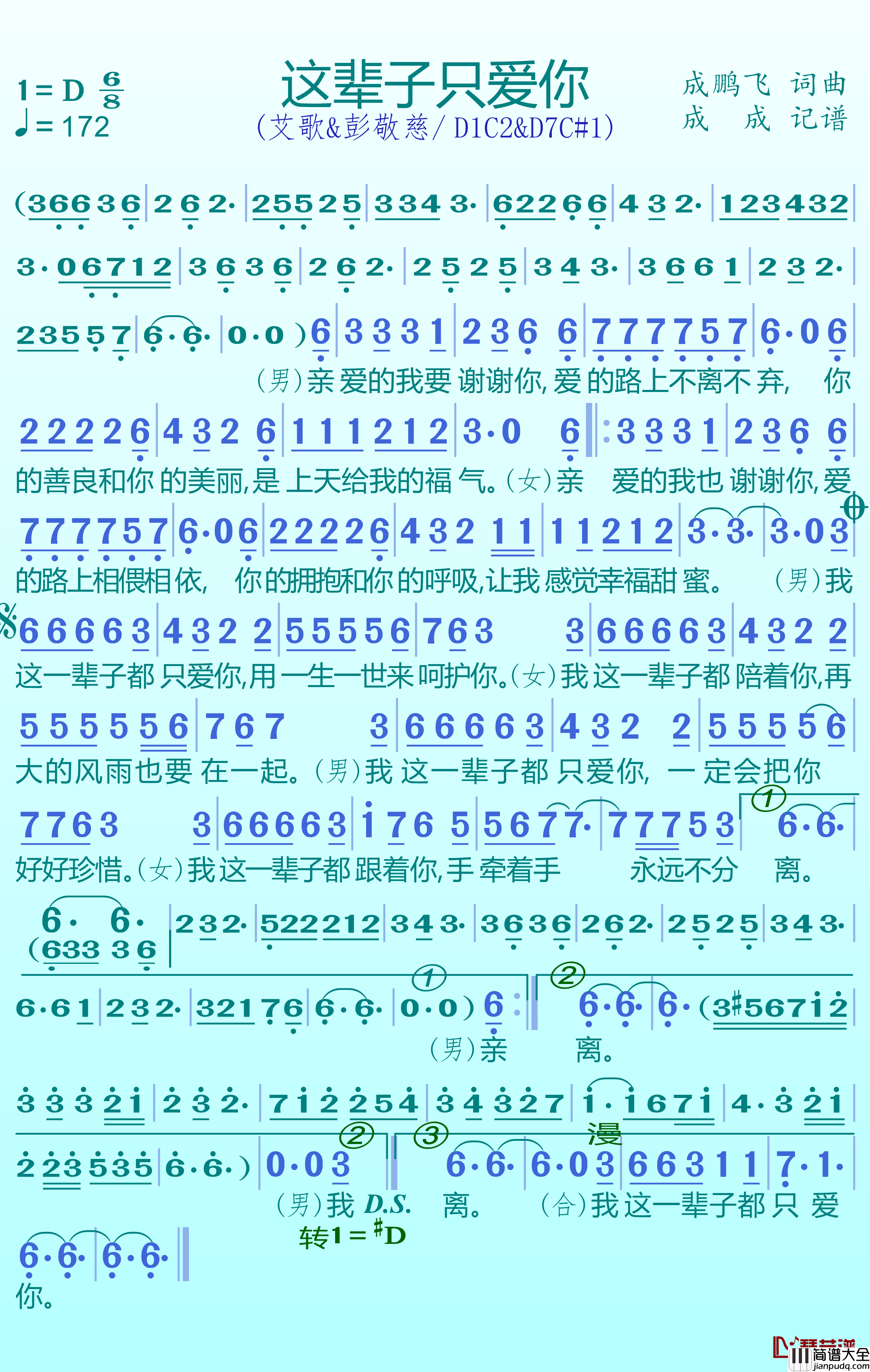 这辈子只爱你简谱(歌词)_艾歌/彭敬慈演唱_谱友成成记谱上传