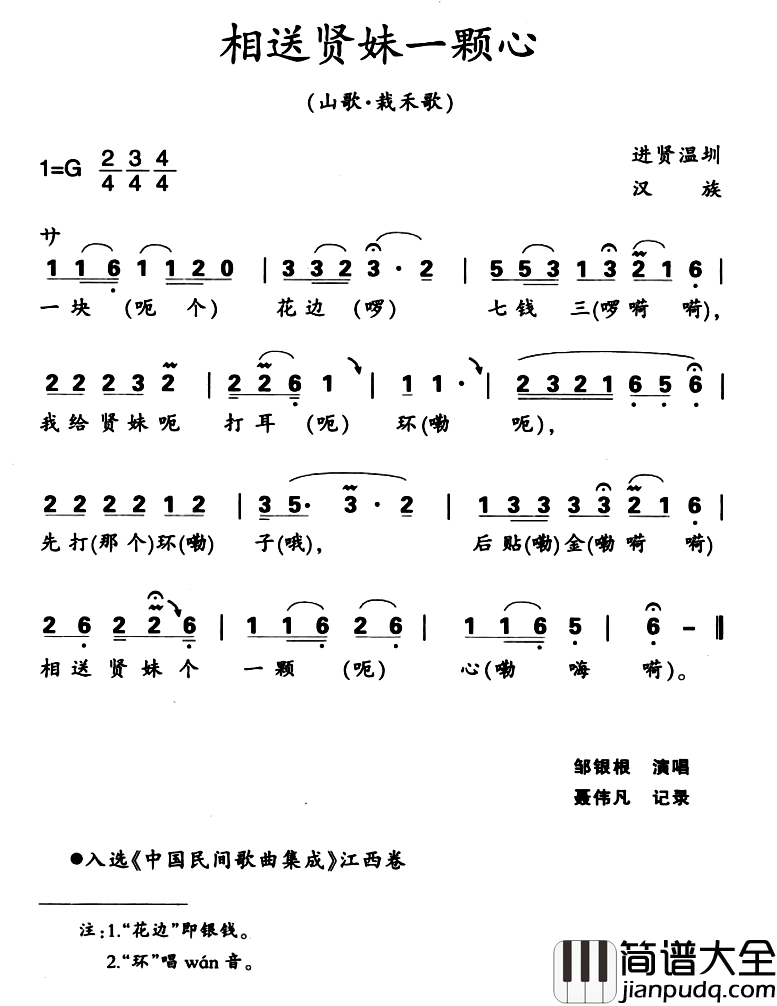 相送贤妹一颗心简谱_