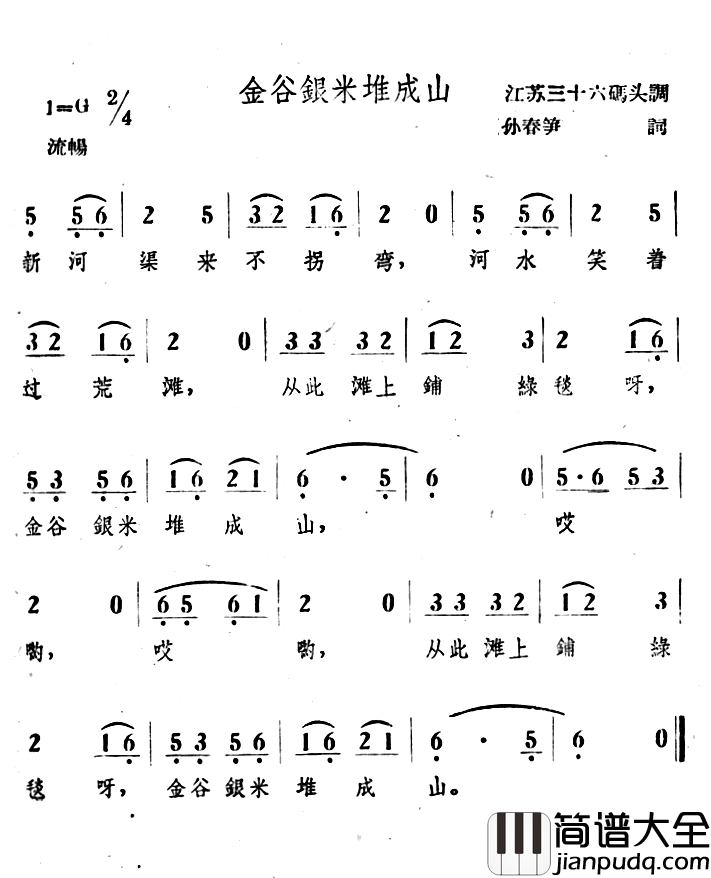金谷银米推成山简谱_孙春笋词/江苏三十六码头调曲