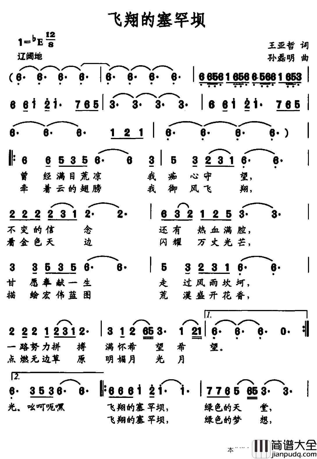 飞翔的塞罕坝简谱_王亚哲词/孙磊明曲李桂莲蔡天时_
