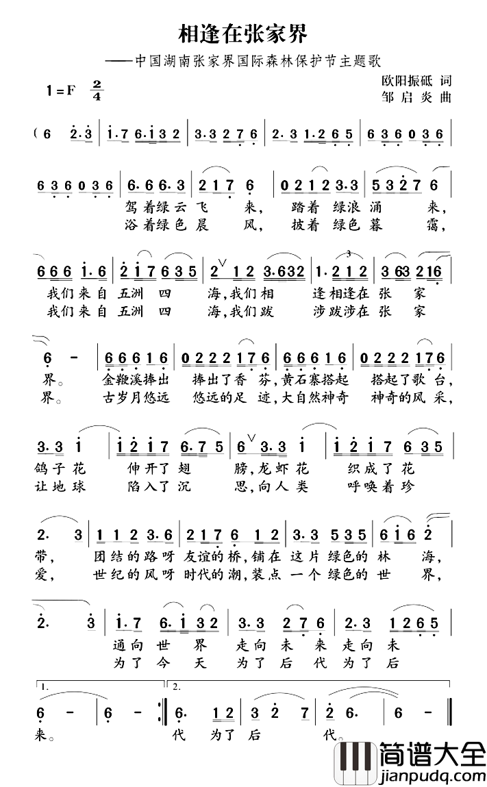 相逢在张家界简谱_欧阳振砥词/邹启炎曲