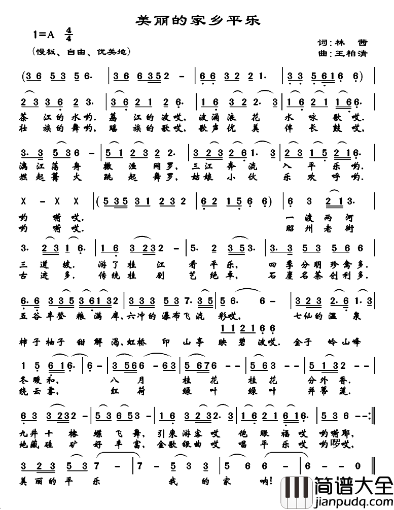 美丽的家乡平乐简谱_关玉水词/王柏清曲