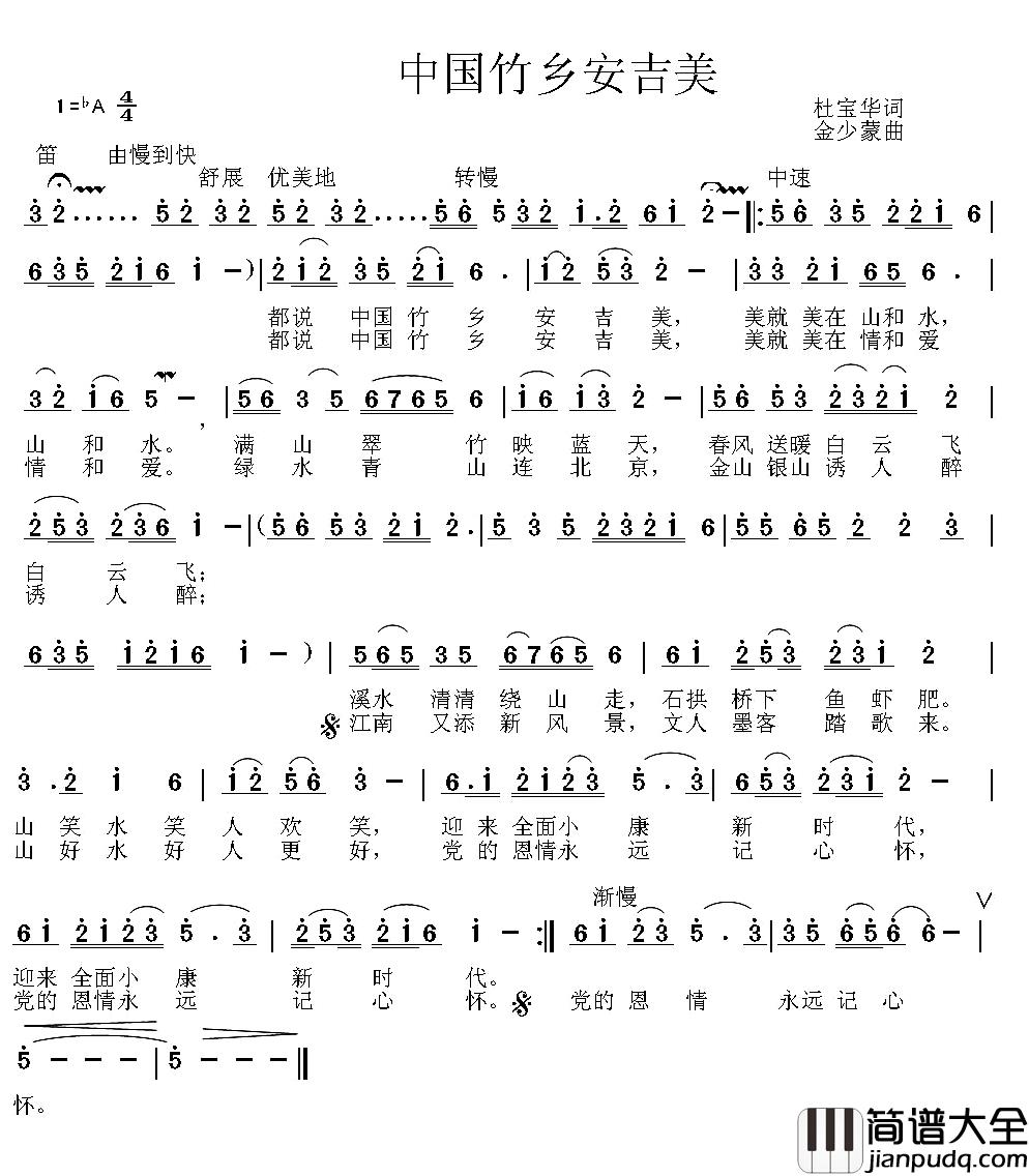 中国竹乡安吉美简谱_杜宝华词/金少蒙曲殷玉_