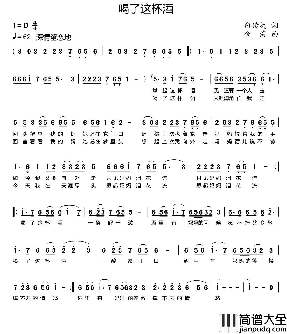 喝了这杯酒简谱_白传英词/金海曲