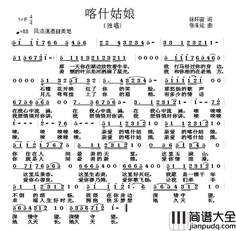 喀什姑娘简谱_徐环宙词/张朱论曲