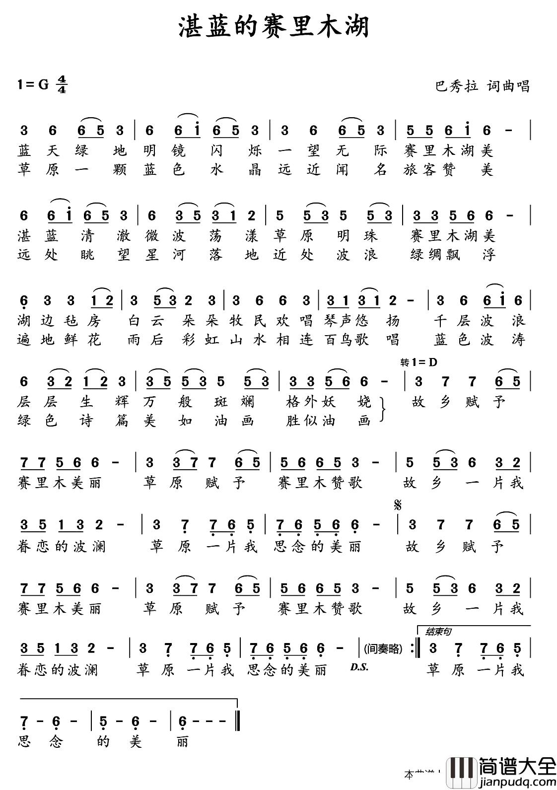 湛蓝的赛里木湖简谱_